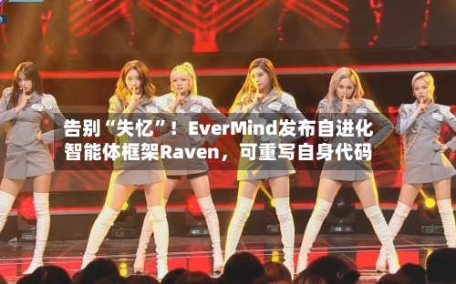 告别“失忆	”！EverMind发布自进化智能体框架Raven	，可重写自身代码-第2张图片