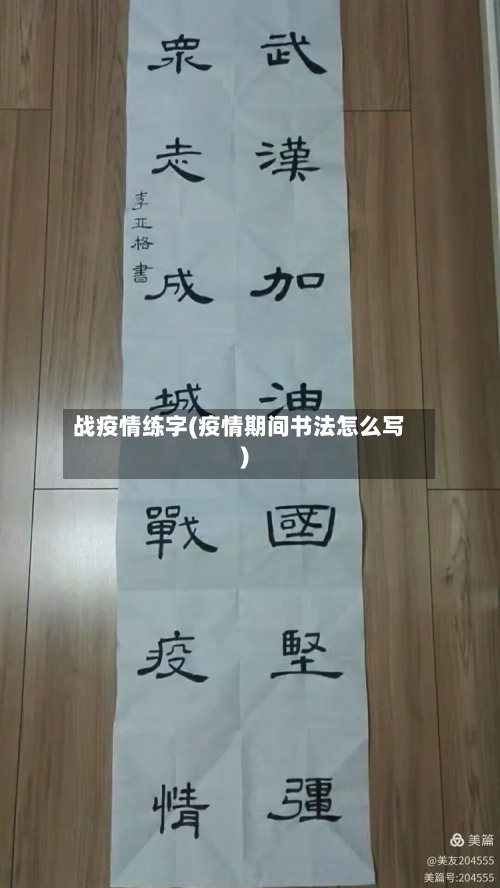 战疫情练字(疫情期间书法怎么写)-第2张图片