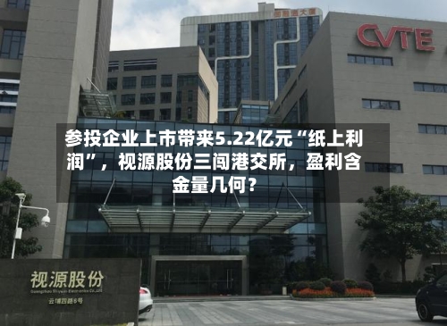 参投企业上市带来5.22亿元“纸上利润”	，视源股份三闯港交所，盈利含金量几何？-第2张图片