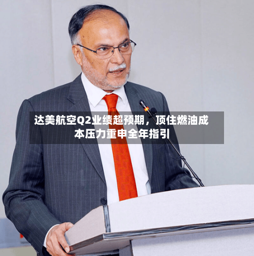 达美航空Q2业绩超预期，顶住燃油成本压力重申全年指引-第2张图片