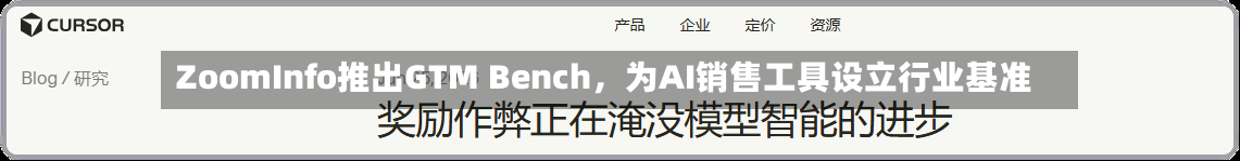 ZoomInfo推出GTM Bench	，为AI销售工具设立行业基准-第2张图片