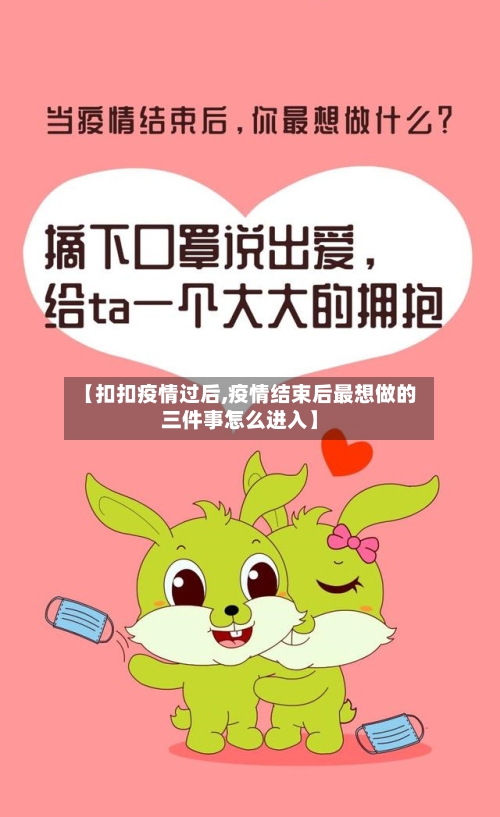 【扣扣疫情过后,疫情结束后最想做的三件事怎么进入】-第2张图片