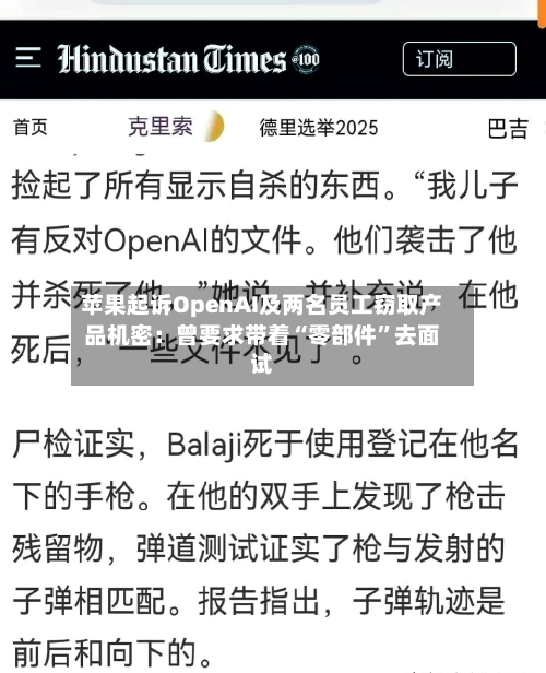 苹果起诉OpenAI及两名员工窃取产品机密：曾要求带着“零部件”去面试-第3张图片