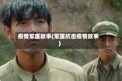 疫情军医故事(军医抗击疫情故事)-第2张图片