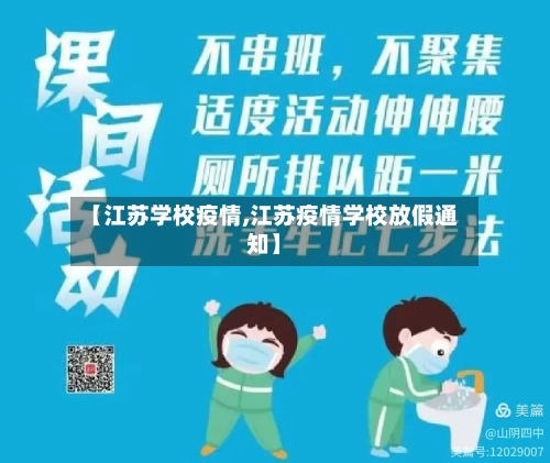 【江苏学校疫情,江苏疫情学校放假通知】