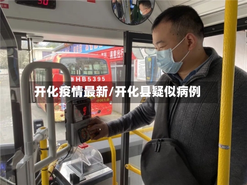 开化疫情最新/开化县疑似病例