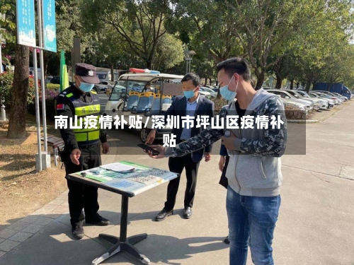 南山疫情补贴/深圳市坪山区疫情补贴