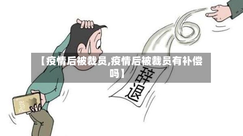 【疫情后被裁员,疫情后被裁员有补偿吗】