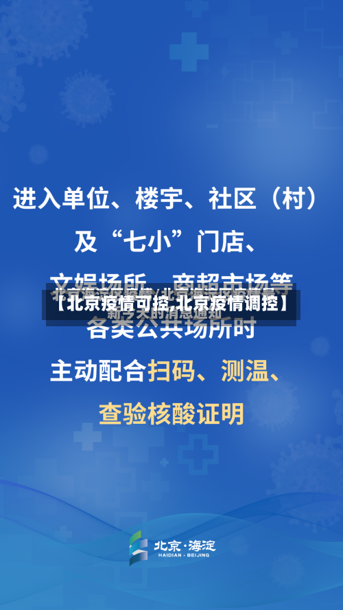 【北京疫情可控,北京疫情调控】