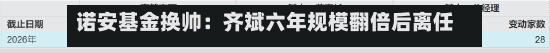 诺安基金换帅：齐斌六年规模翻倍后离任 中化体系“老将	”刘翔接棒-第2张图片