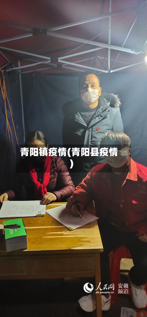 青阳镇疫情(青阳县疫情)-第2张图片