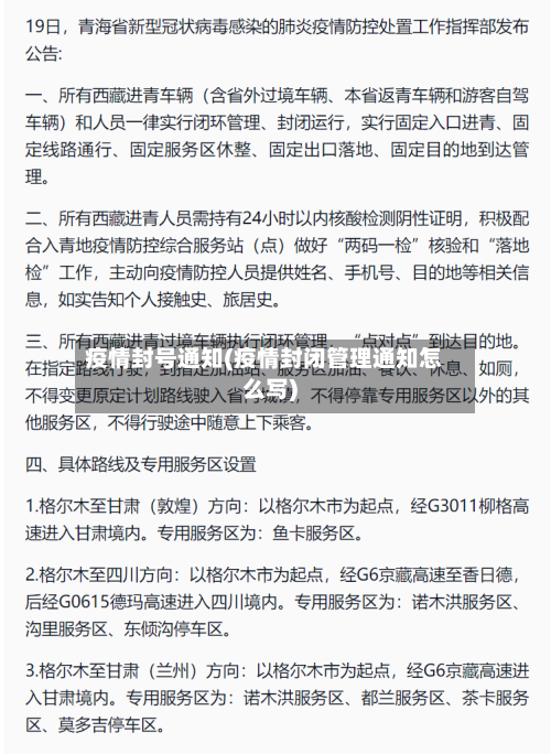 疫情封号通知(疫情封闭管理通知怎么写)-第2张图片