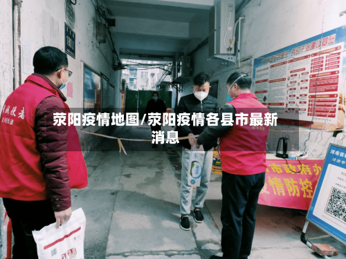 荥阳疫情地图/荥阳疫情各县市最新消息