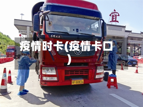 疫情时卡(疫情卡口)-第2张图片