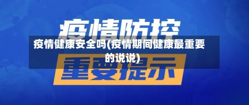 疫情健康安全吗(疫情期间健康最重要的说说)-第2张图片