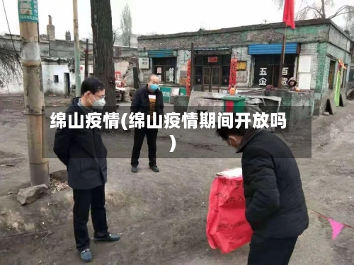 绵山疫情(绵山疫情期间开放吗)