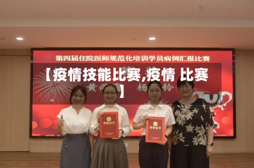 【疫情技能比赛,疫情 比赛】-第2张图片