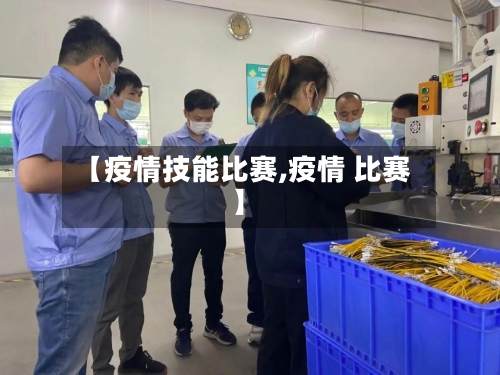 【疫情技能比赛,疫情 比赛】-第3张图片