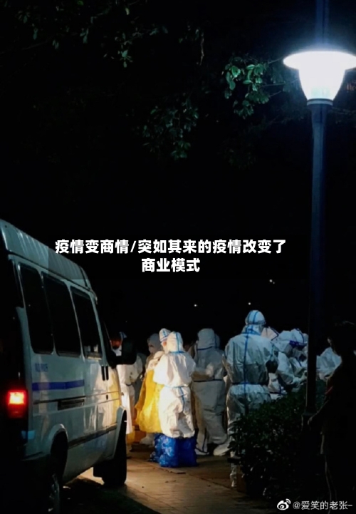疫情变商情/突如其来的疫情改变了商业模式-第2张图片