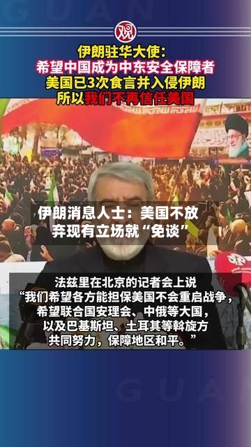 伊朗消息人士：美国不放弃现有立场就“免谈”
