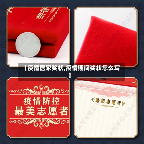 【疫情居家奖状,疫情期间奖状怎么写】-第3张图片