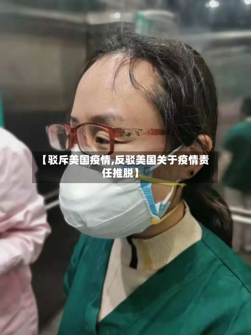 【驳斥美国疫情,反驳美国关于疫情责任推脱】-第3张图片