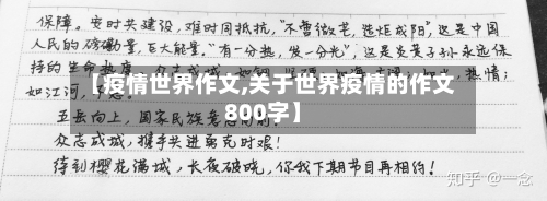 【疫情世界作文,关于世界疫情的作文800字】