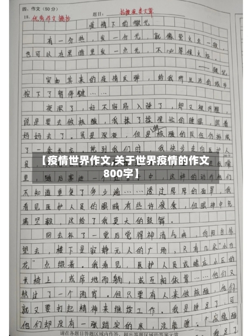 【疫情世界作文,关于世界疫情的作文800字】-第3张图片