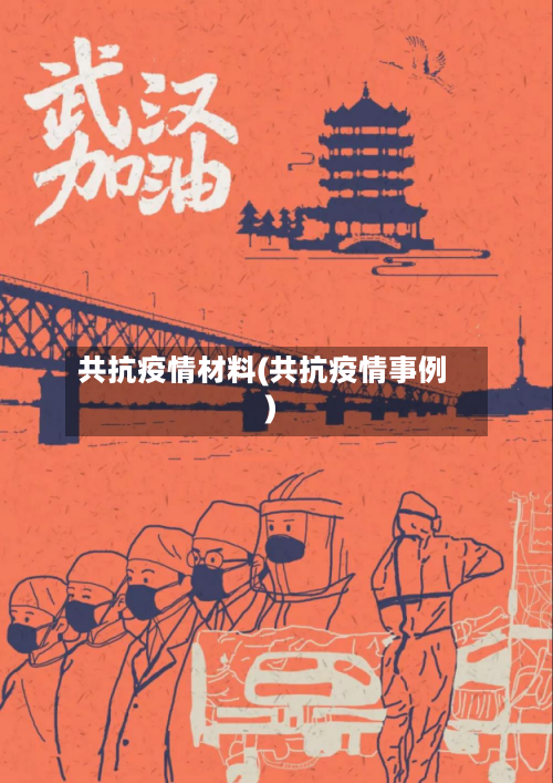 共抗疫情材料(共抗疫情事例)