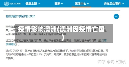 疫情影响澳洲(澳洲因疫情亡国)