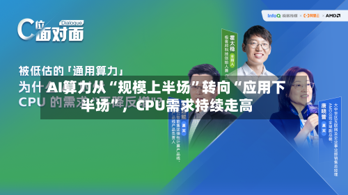 AI算力从“规模上半场”转向“应用下半场”	，CPU需求持续走高-第3张图片