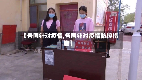 【各国针对疫情,各国针对疫情防控措施】-第2张图片