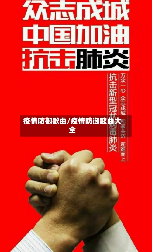 疫情防御歌曲/疫情防御歌曲大全