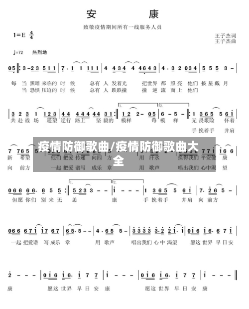 疫情防御歌曲/疫情防御歌曲大全-第2张图片