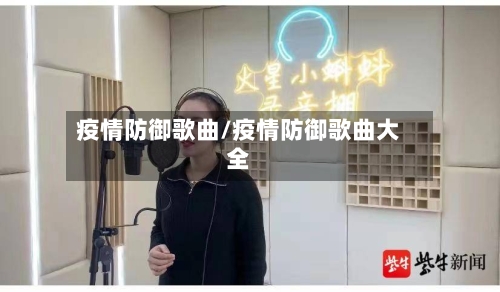 疫情防御歌曲/疫情防御歌曲大全-第3张图片