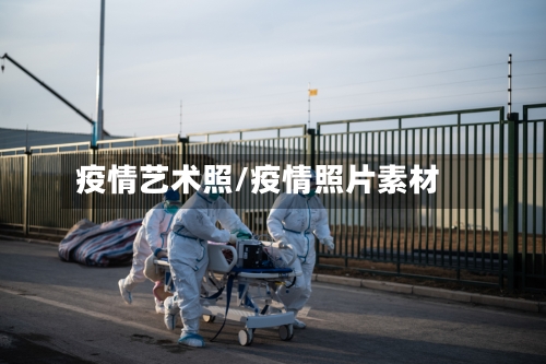 疫情艺术照/疫情照片素材-第2张图片