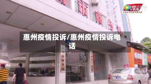 惠州疫情投诉/惠州疫情投诉电话