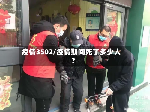疫情3502/疫情期间死了多少人?