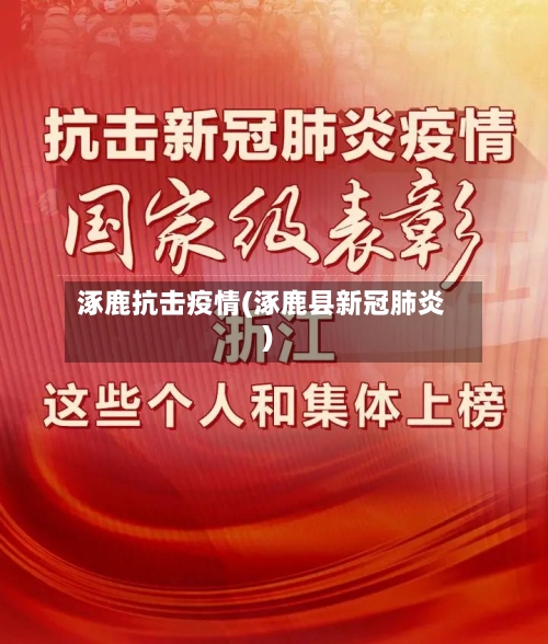 涿鹿抗击疫情(涿鹿县新冠肺炎)