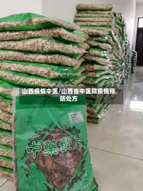 山西疫情中医/山西省中医院疫情预防处方