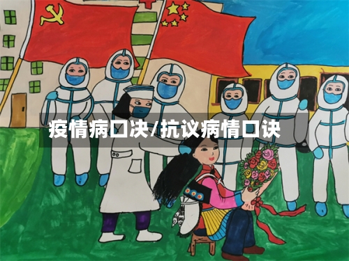 疫情病囗决/抗议病情口诀-第3张图片