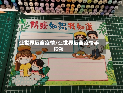 让世界远离疫情/让世界远离疫情手抄报
