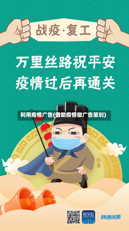 利用疫情广告(借助疫情做广告策划)