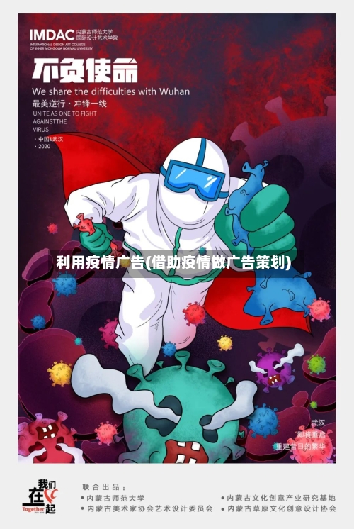 利用疫情广告(借助疫情做广告策划)-第3张图片