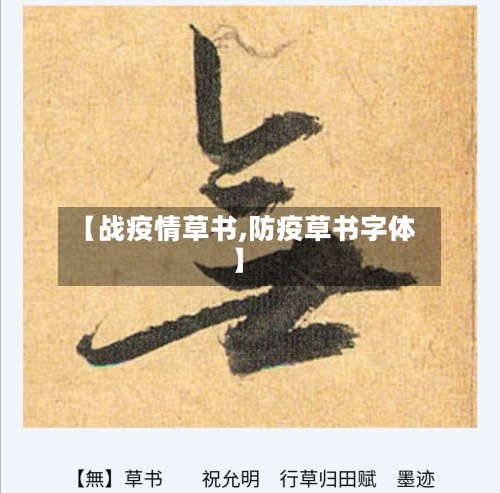 【战疫情草书,防疫草书字体】-第2张图片