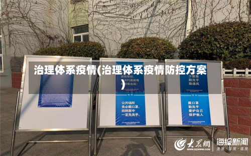 治理体系疫情(治理体系疫情防控方案)