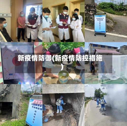 新疫情防御(新疫情防控措施)