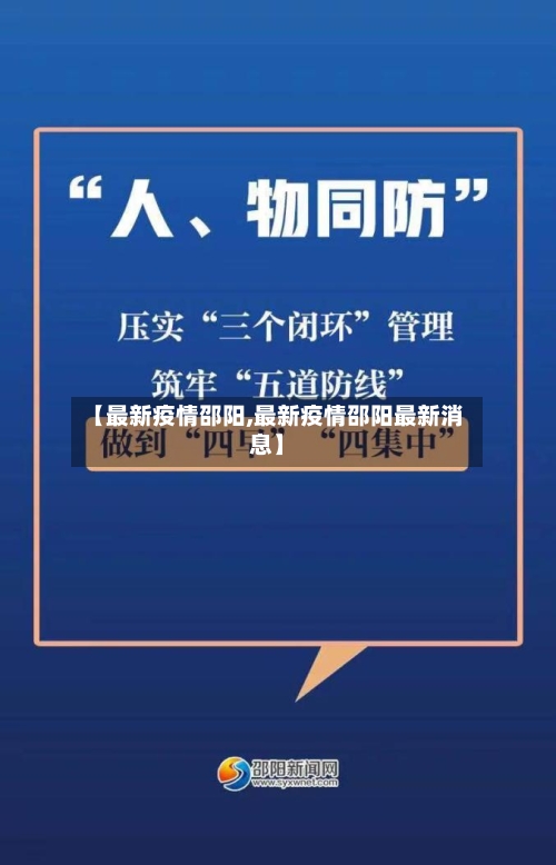 【最新疫情邵阳,最新疫情邵阳最新消息】