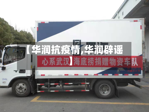 【华润抗疫情,华润辟谣】-第2张图片