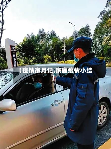 【疫情家月记,家庭疫情小结】-第3张图片